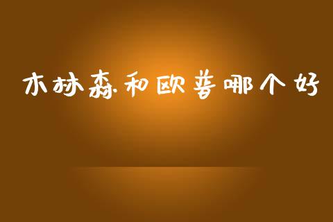 木林森和欧普哪个好_https://cj004.lansai.wang_期货开户_第1张