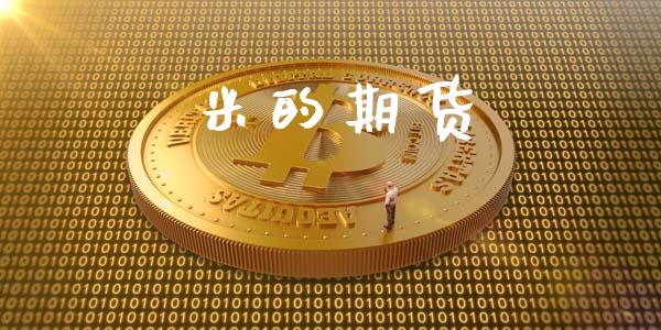米的期货_https://cj004.lansai.wang_财经新闻_第1张