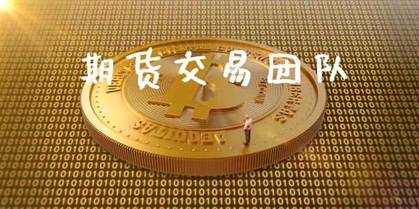 期货交易团队_https://cj004.lansai.wang_全球市场_第1张