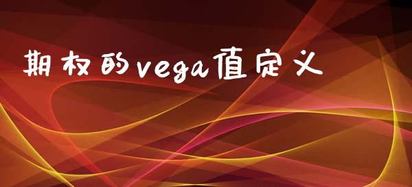 期权的vega值定义_https://cj004.lansai.wang_外汇交易_第1张