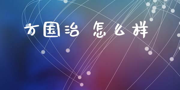 方国治 怎么样_https://cj004.lansai.wang_金融监管_第1张