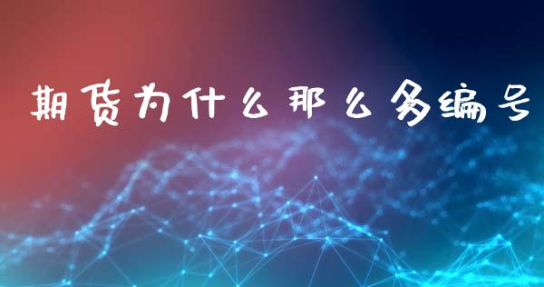 期货为什么那么多编号_https://cj004.lansai.wang_全球市场_第1张