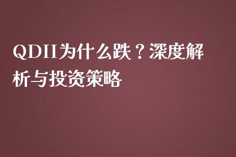 QDII为什么跌?深度解析与投资策略_债券资讯_第1张_期货开户_金融监管_外汇交易_债券资讯_全球市场_财经新闻 QDII为什么跌?深度解析与投资策略_https://cj004.lansai.wang_债券资讯_第1张
