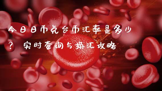 今日日币兑台币汇率是多少？ 实时查询与换汇攻略_https://cj004.lansai.wang_财经新闻_第1张