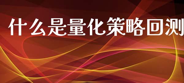 什么是量化策略回测_https://cj004.lansai.wang_财经新闻_第1张