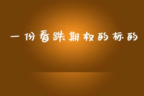 一份看跌期权的标的_https://cj004.lansai.wang_外汇交易_第1张