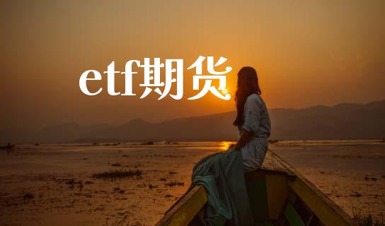 etf期货_https://cj004.lansai.wang_金融监管_第1张