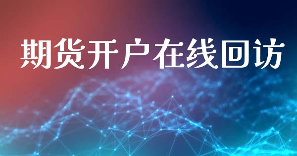期货开户在线回访_https://cj004.lansai.wang_期货开户_第1张
