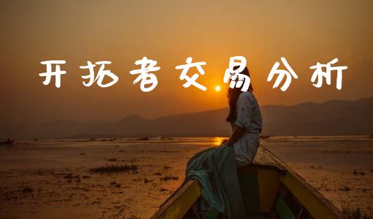 开拓者交易分析_https://cj004.lansai.wang_金融监管_第1张
