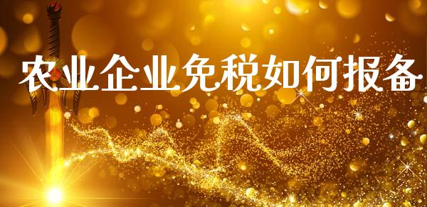 农业企业免税如何报备_https://cj004.lansai.wang_金融监管_第1张