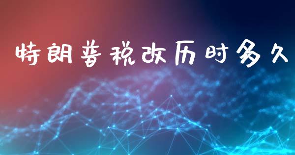 特朗普税改历时多久_https://cj004.lansai.wang_金融监管_第1张