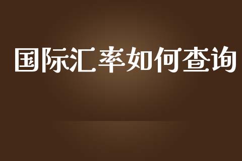 国际汇率如何查询_https://cj004.lansai.wang_全球市场_第1张
