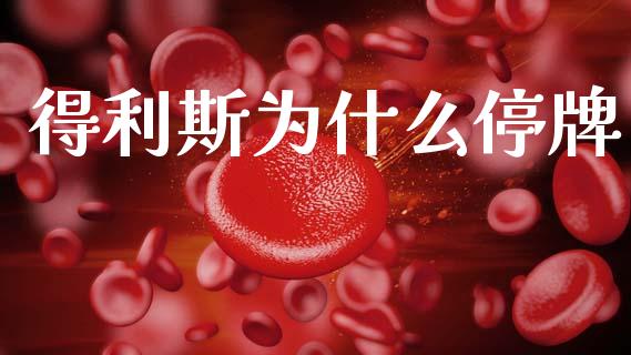 得利斯为什么停牌_https://cj004.lansai.wang_期货开户_第1张