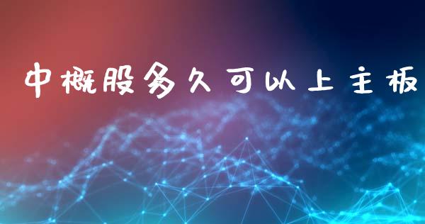中概股多久可以上主板_https://cj004.lansai.wang_期货开户_第1张