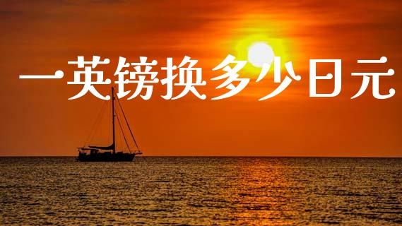 一英镑换多少日元_https://cj004.lansai.wang_期货开户_第1张