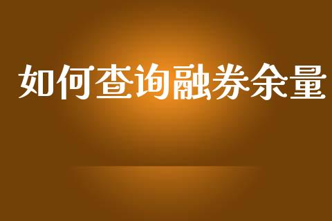 如何查询融券余量_https://cj004.lansai.wang_财经新闻_第1张