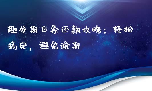 趣分期白条还款攻略：轻松搞定，避免逾期_https://cj004.lansai.wang_金融监管_第1张