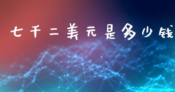 七千二美元是多少钱_https://cj004.lansai.wang_金融监管_第1张
