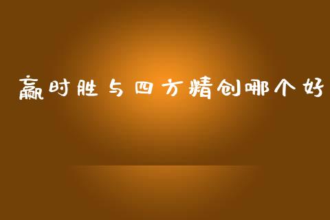 赢时胜与四方精创哪个好_https://cj004.lansai.wang_外汇交易_第1张
