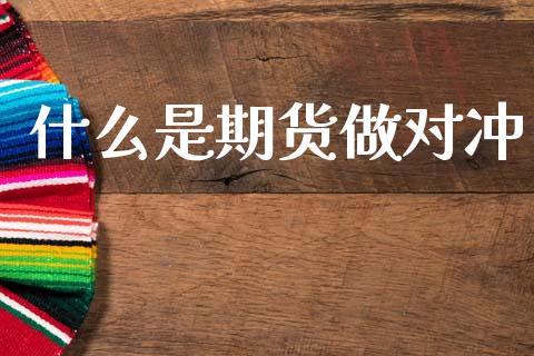 什么是期货做对冲_https://cj004.lansai.wang_金融监管_第1张