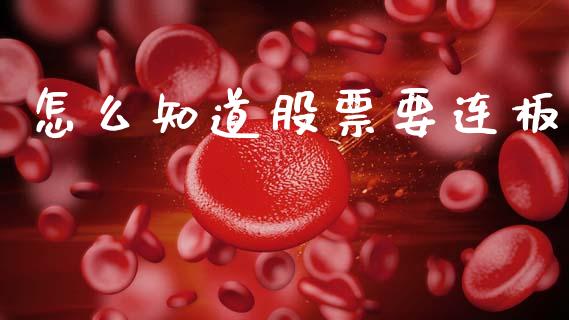 怎么知道股票要连板_https://cj004.lansai.wang_外汇交易_第1张