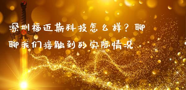 深圳福迈斯科技怎么样？聊聊我们接触到的实际情况_https://cj004.lansai.wang_财经新闻_第1张