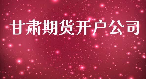 甘肃期货开户公司_https://cj004.lansai.wang_债券资讯_第1张