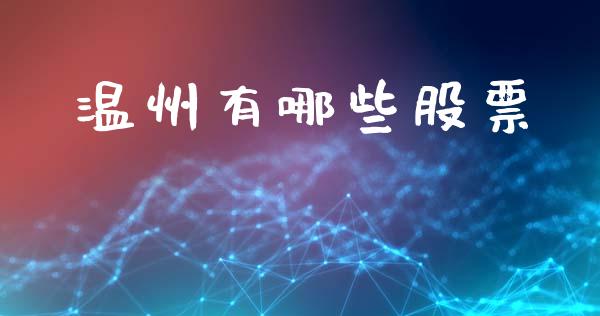 温州有哪些股票_全球市场_第1张_期货开户_金融监管_外汇交易_债券资讯_全球市场_财经新闻 温州有哪些股票_https://cj004.lansai.wang_全球市场_第1张
