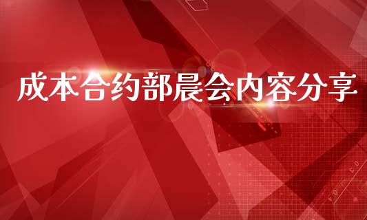 成本合约部晨会内容分享_https://cj004.lansai.wang_全球市场_第1张