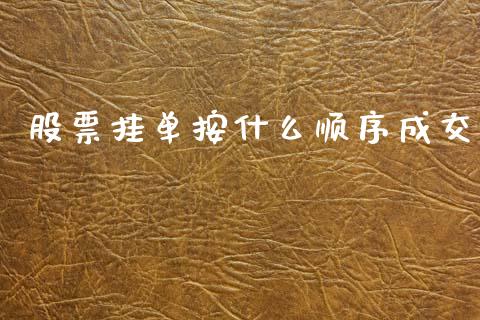 股票挂单按什么顺序成交_https://cj004.lansai.wang_债券资讯_第1张