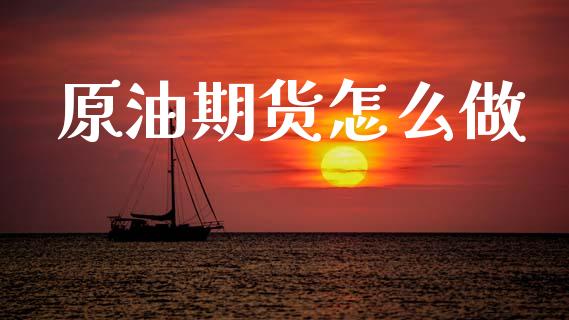 原油期货怎么做_https://cj004.lansai.wang_债券资讯_第1张