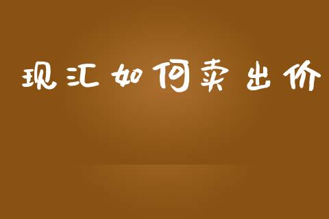现汇如何卖出价_https://cj004.lansai.wang_外汇交易_第1张