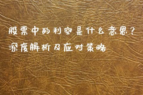 股票中的利空是什么意思？深度解析及应对策略_https://cj004.lansai.wang_财经新闻_第1张