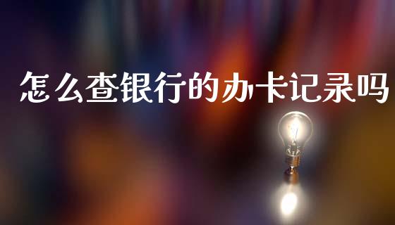 怎么查银行的办卡记录吗_https://cj004.lansai.wang_金融监管_第1张