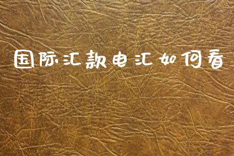 国际汇款电汇如何看_https://cj004.lansai.wang_财经新闻_第1张