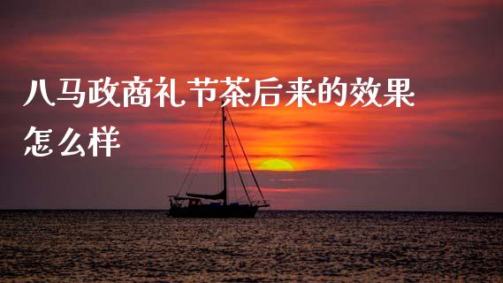 八马政商礼节茶后来的效果怎么样_https://cj004.lansai.wang_金融监管_第1张