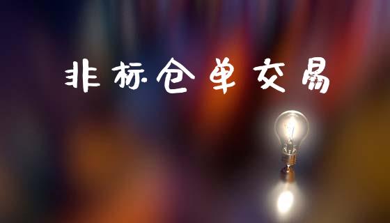 非标仓单交易_https://cj004.lansai.wang_财经新闻_第1张