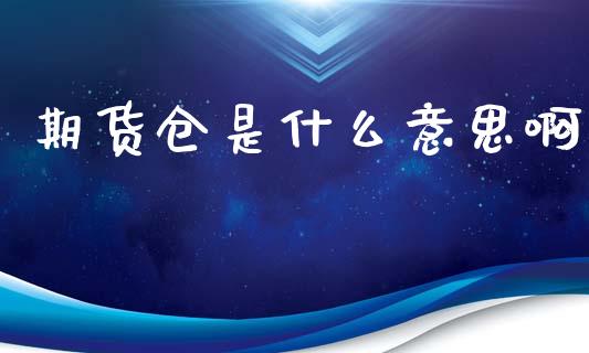 期货仓是什么意思啊_https://cj004.lansai.wang_外汇交易_第1张