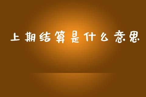 上期结算是什么意思_https://cj004.lansai.wang_期货开户_第1张