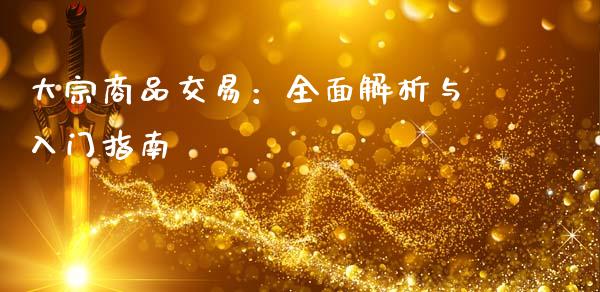 大宗商品交易：全面解析与入门指南_https://cj004.lansai.wang_债券资讯_第1张