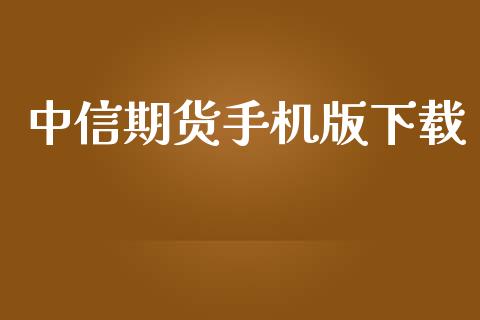 中信期货手机版下载_https://cj004.lansai.wang_财经新闻_第1张