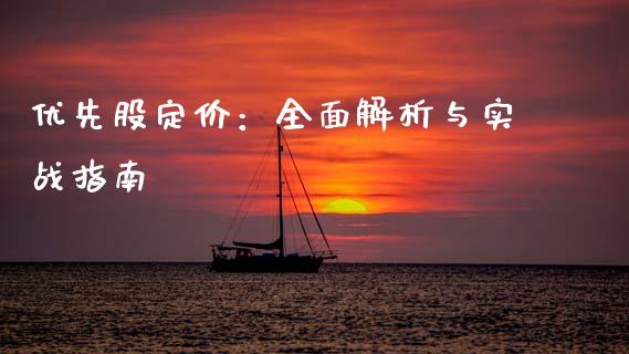 优先股定价：全面解析与实战指南_https://cj004.lansai.wang_金融监管_第1张