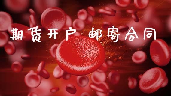 期货开户 邮寄合同_https://cj004.lansai.wang_债券资讯_第1张