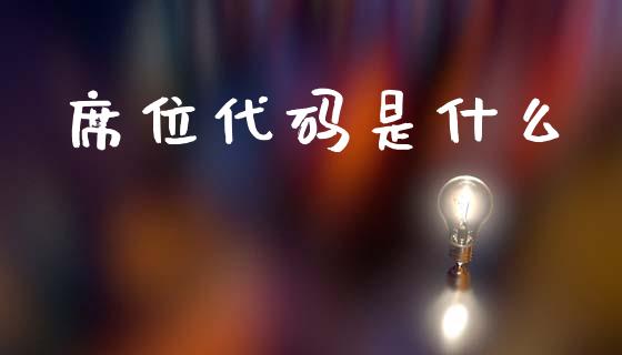 席位代码是什么_https://cj004.lansai.wang_金融监管_第1张