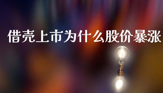 借壳上市为什么股价暴涨_https://cj004.lansai.wang_期货开户_第1张