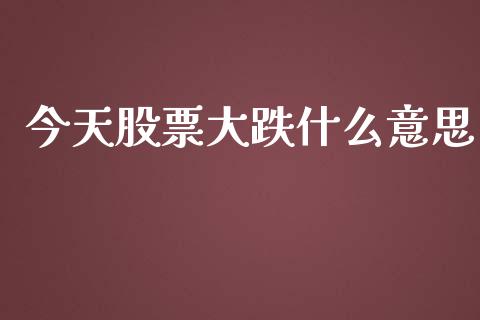 今天股票大跌什么意思_https://cj004.lansai.wang_期货开户_第1张