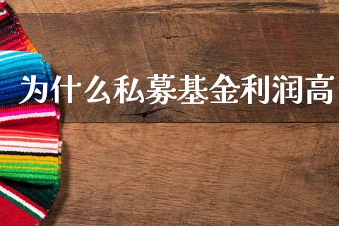 为什么私募基金利润高_https://cj004.lansai.wang_全球市场_第1张