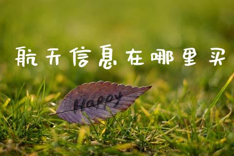 航天信息在哪里买_https://cj004.lansai.wang_债券资讯_第1张