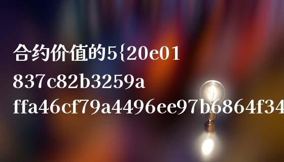 合约价值的5%强制平仓_https://cj004.lansai.wang_全球市场_第1张