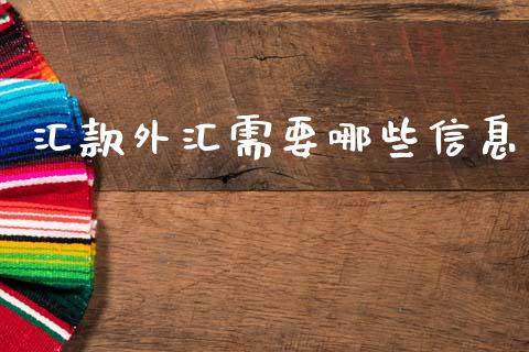 汇款外汇需要哪些信息_https://cj004.lansai.wang_金融监管_第1张